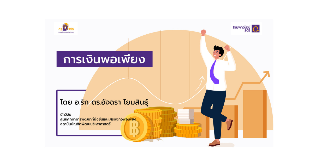 Cover การเงินพอเพียง_NEW