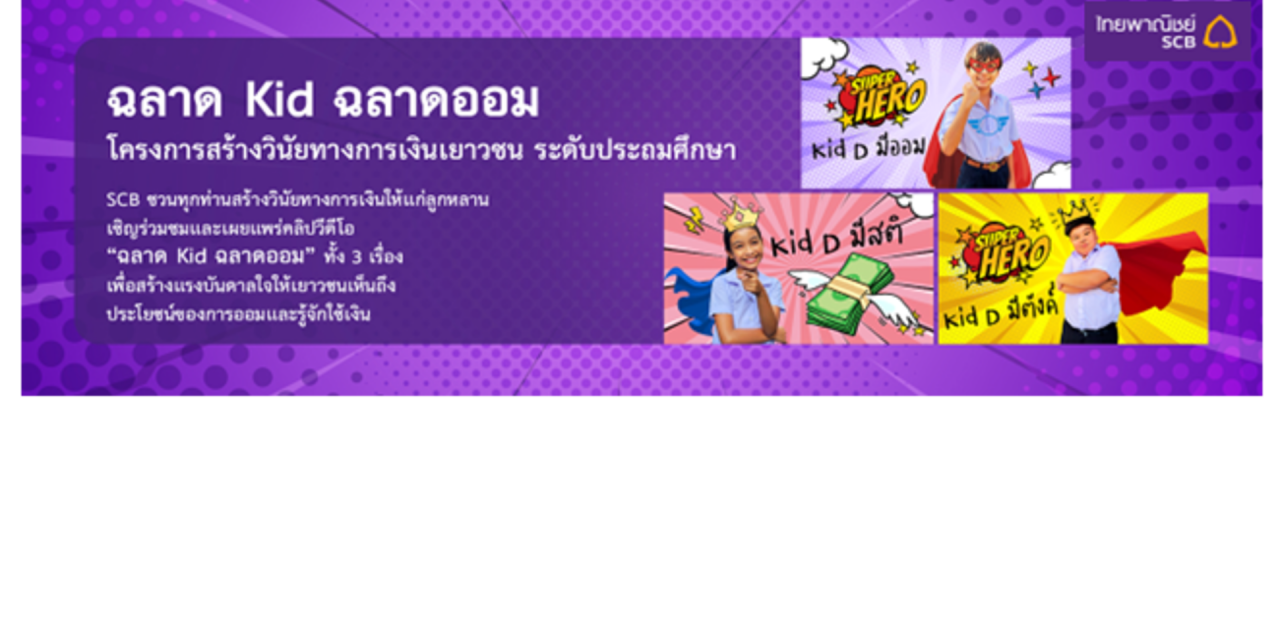 banner-ฉลาดKIDฉลาดออม