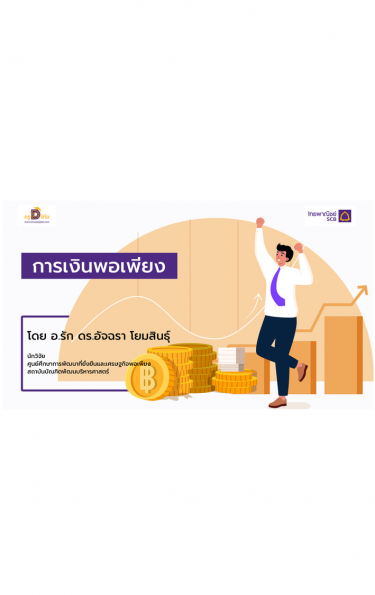 Cover การเงินพอเพียง_NEW