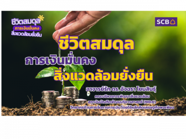 infoEP1ชีวิตสมดุลการเงินมั่นคงสิ่งแวดล้อมยั่งยืน