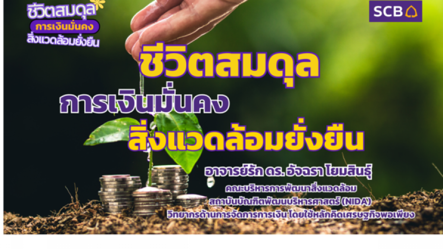 infoEP1ชีวิตสมดุลการเงินมั่นคงสิ่งแวดล้อมยั่งยืน